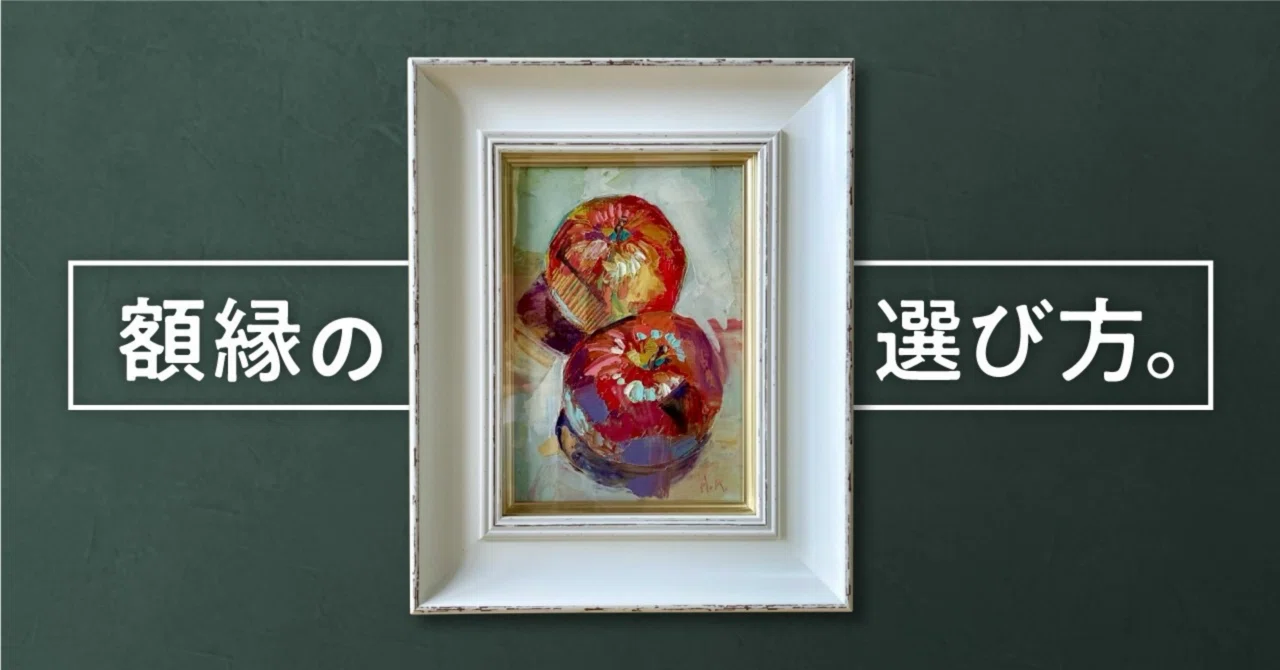 額縁の選び方｜Ayano Kamiya