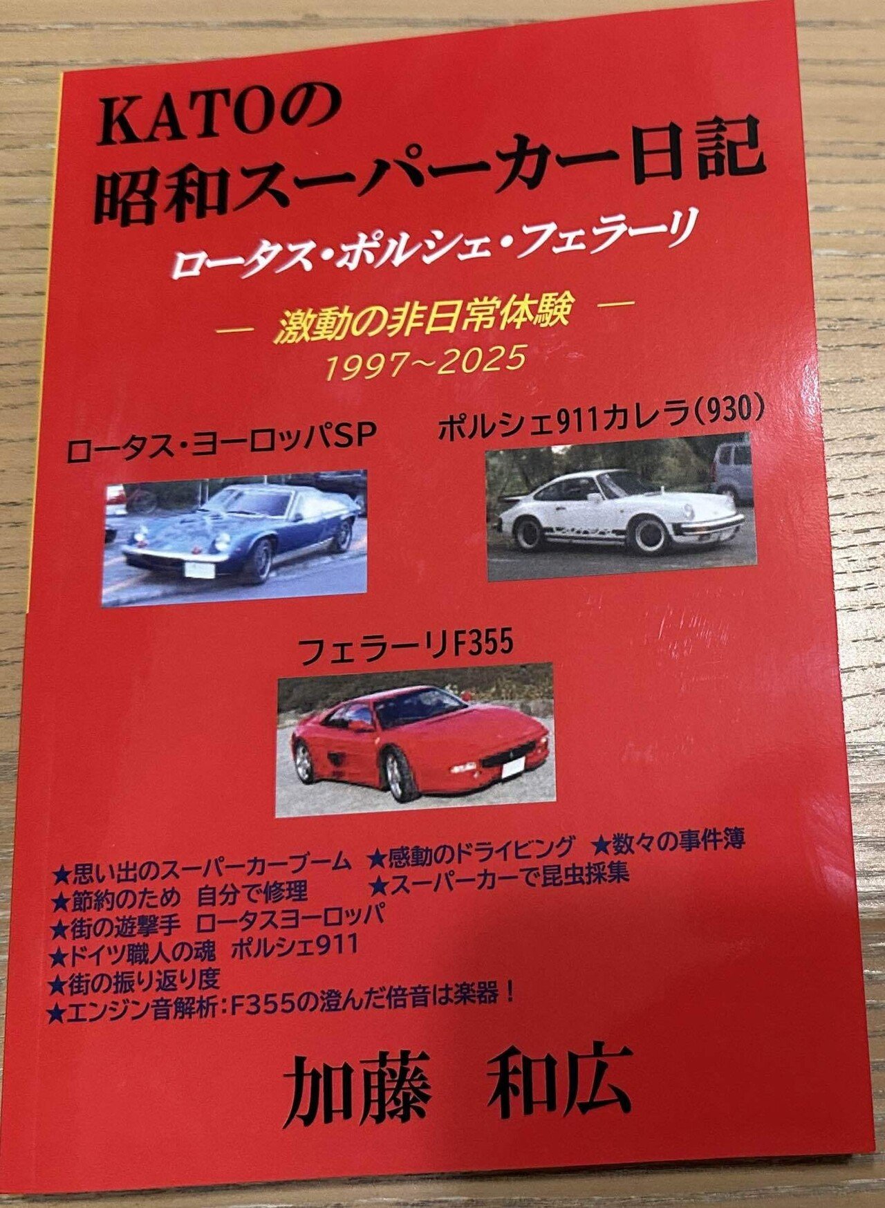 本が来た！Good !!｜KATOの昭和スーパーカー日記ブログ20251104