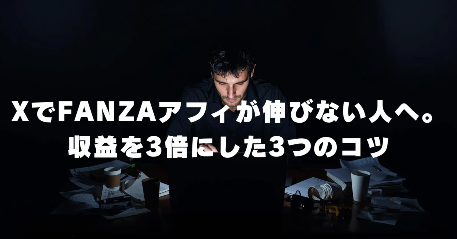 XでFANZAアフィが伸びない人へ。収益を3倍にした3つのコツ」|まー XでFANZAアフィが伸びない人へ。収益を3倍にした3つのコツ」|まー