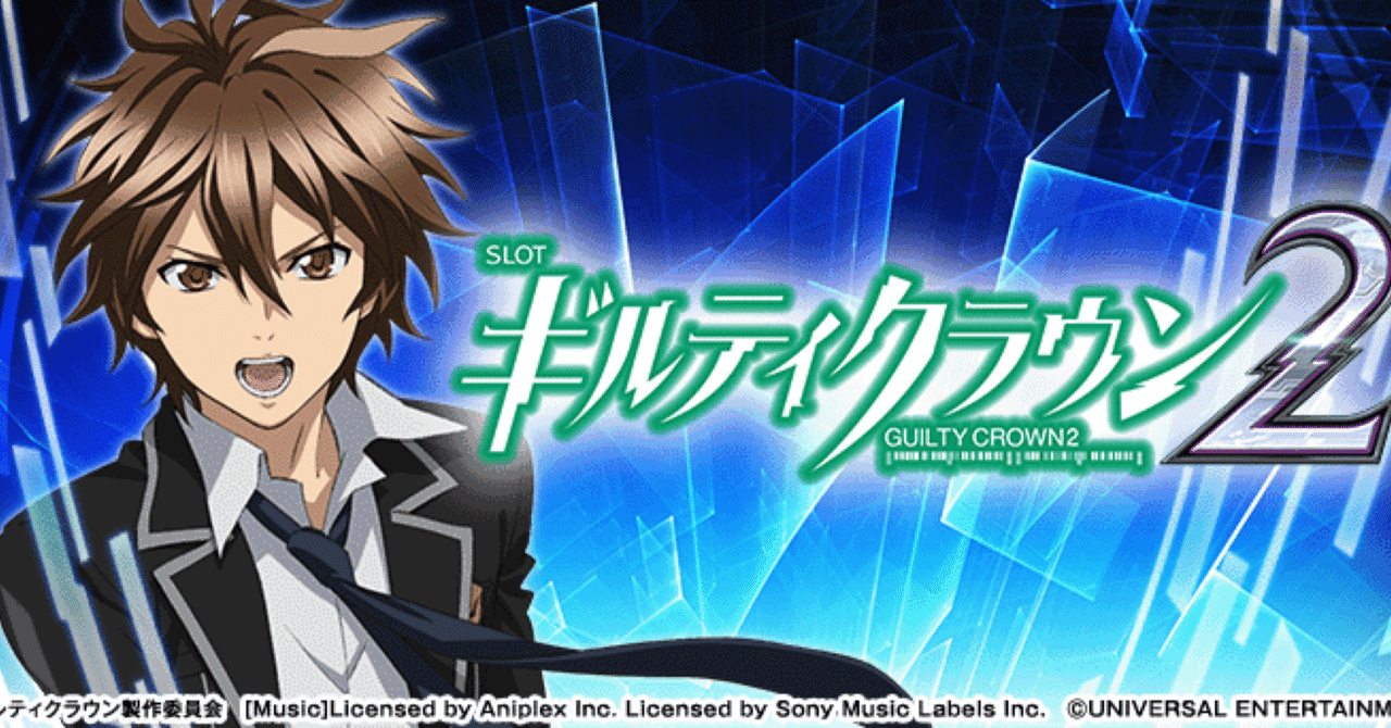 機械割109%】スマスロ ギルティクラウン2 リセット台の狙い方