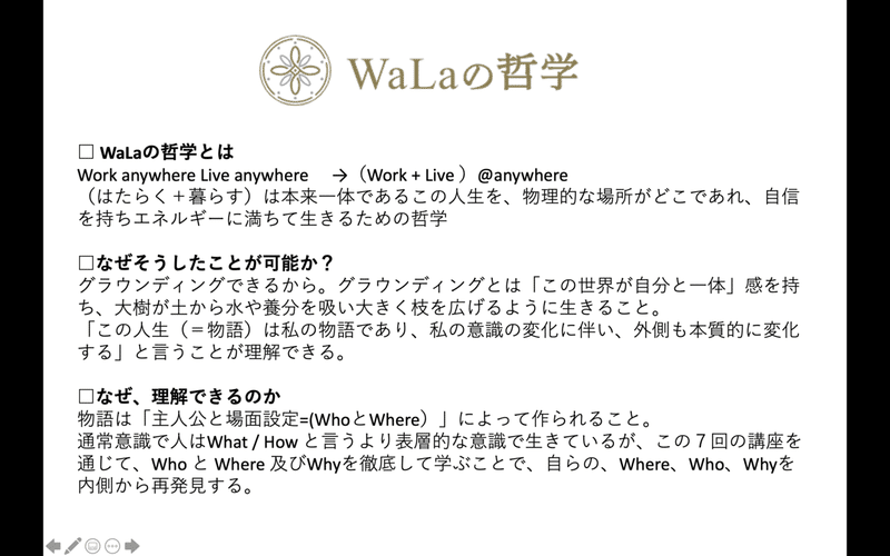 WaLaの哲学とは