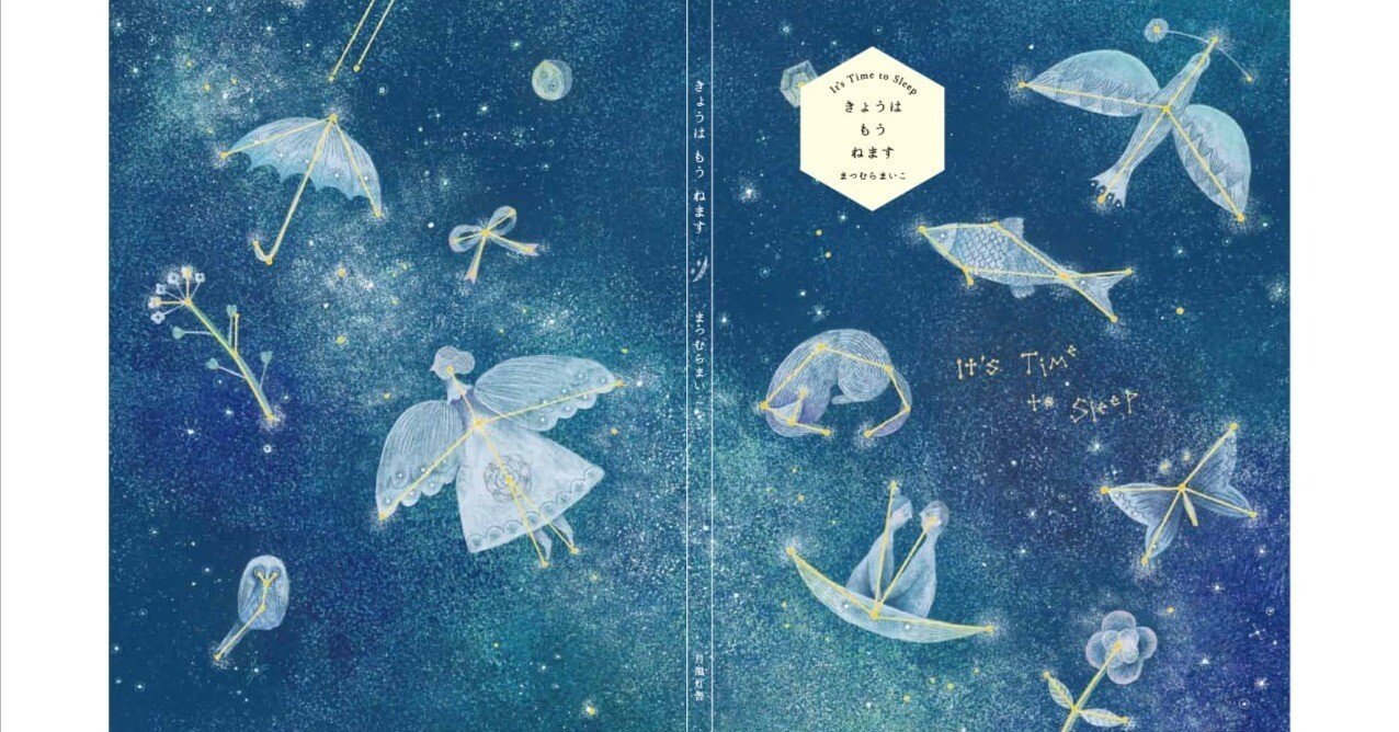 絵本「きょうはもうねます」刊行のお知らせ｜tsukikazetosha