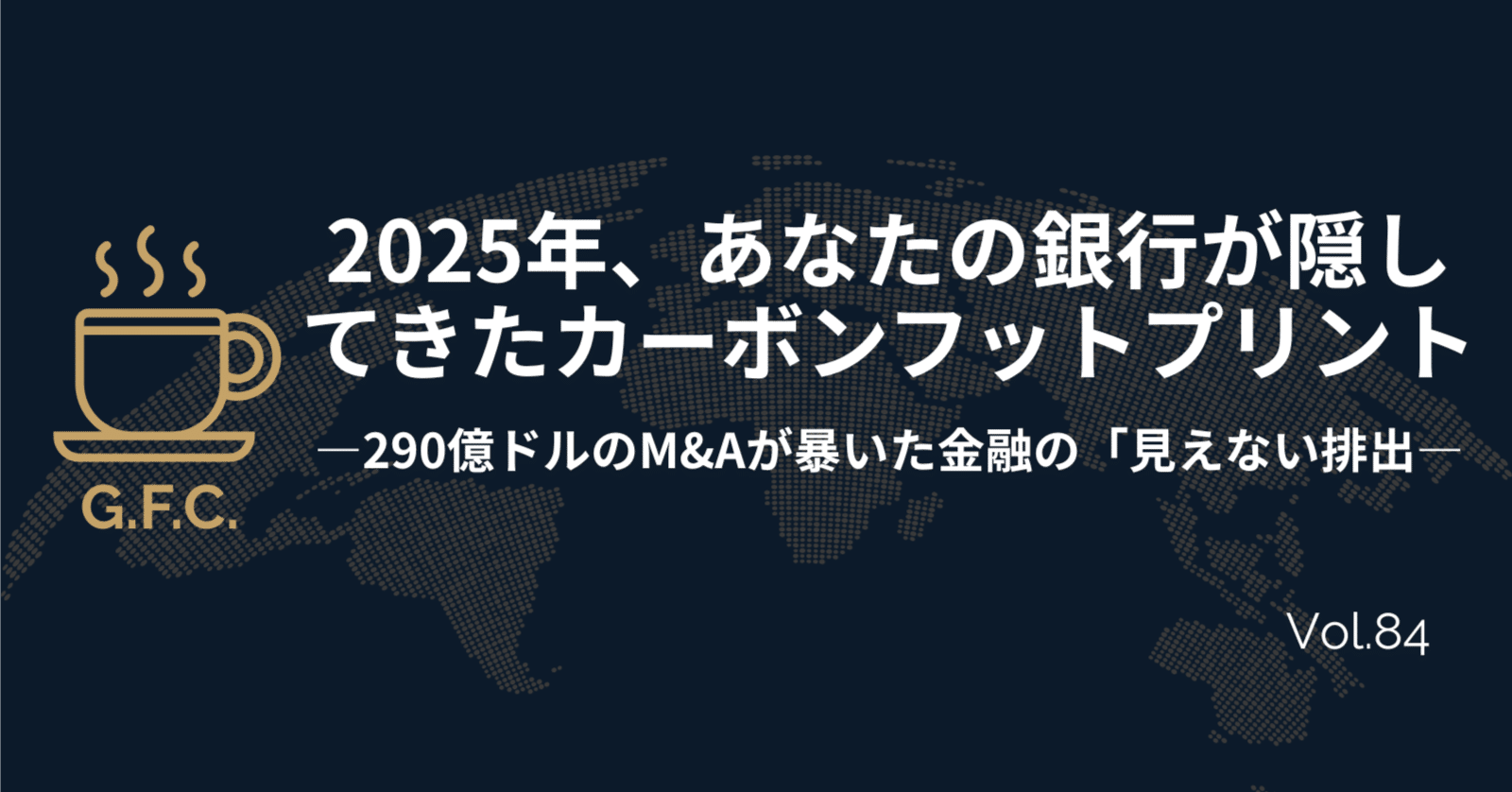 2025年、あなたの銀行が隠してきたカーボンフットプリント──290億ドルのM&Aが暴いた金融の「見えない排出」｜Daisuke｜Global  Finance Café