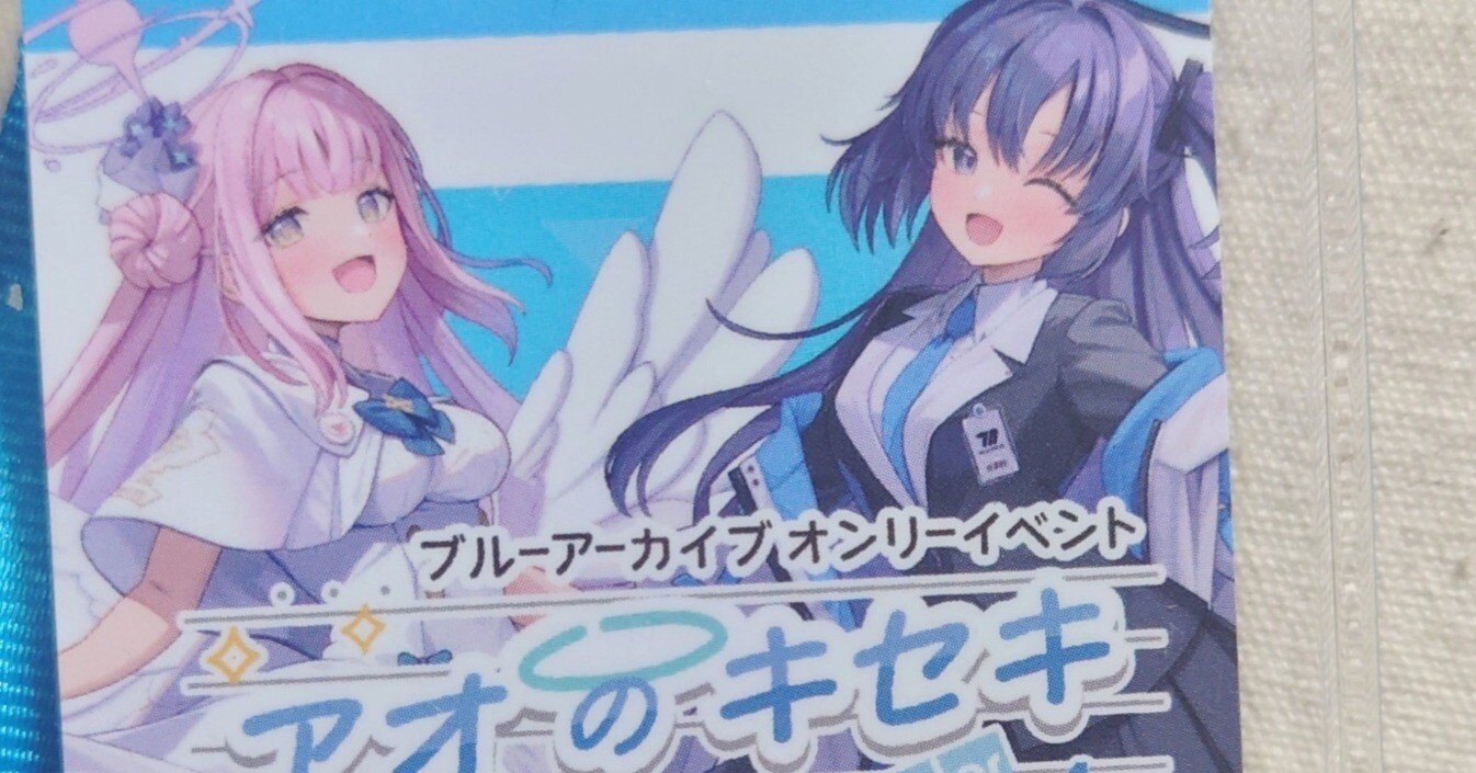 ブルアカオンリーイベント アオのキセキ 行ってきた話｜蒼真