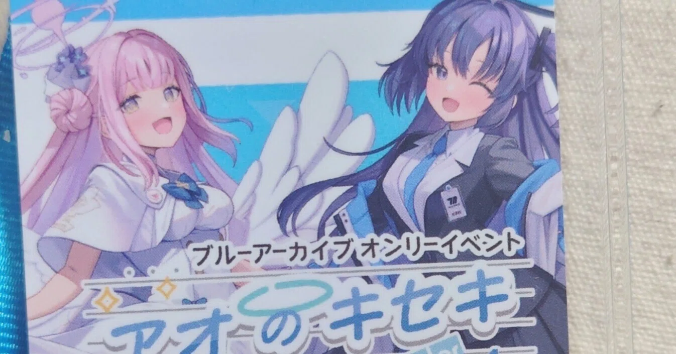 ブルアカオンリーイベント アオのキセキ 行ってきた話｜蒼真