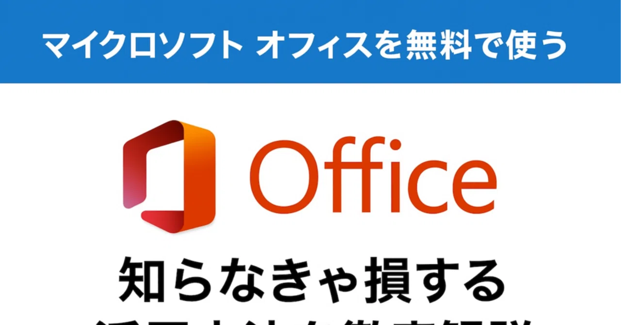 マイクロソフトオフィスは無料で使える？知らなきゃ損する活用方法を 