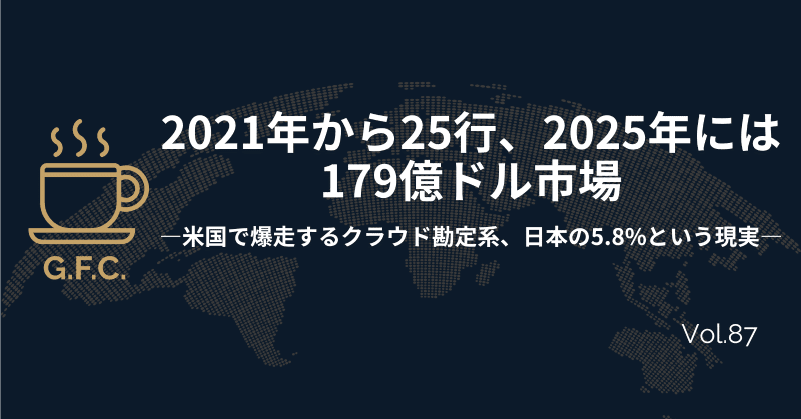 2021年から25行、2025年には179億ドル市場──米国で爆走するクラウド勘定系、日本の5.8%という現実｜Daisuke｜Global  Finance Café
