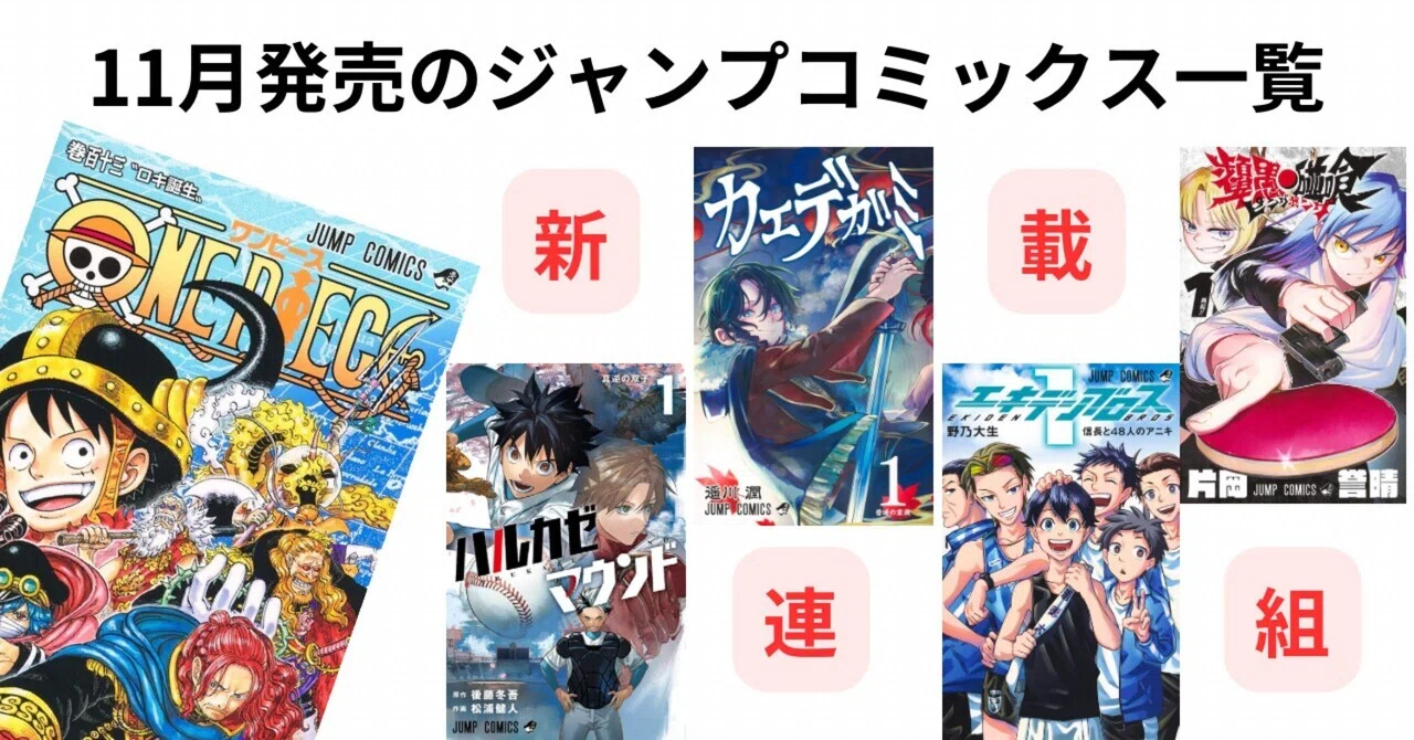 11月4日発売のジャンプコミックス一覧｜そんたろう