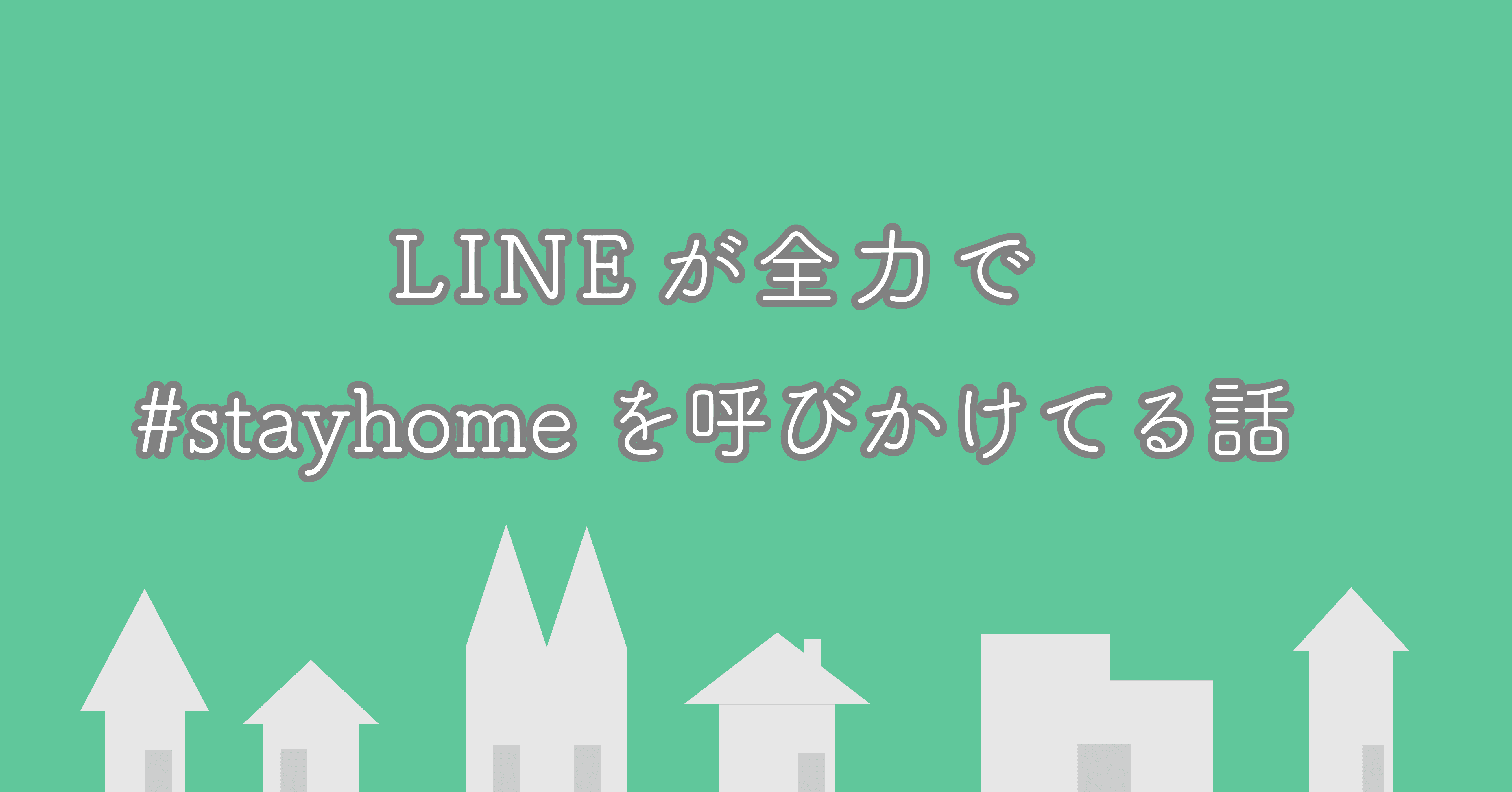 Lineが Stayhomeを全力で呼びかけてる話 たかなちゃん Note