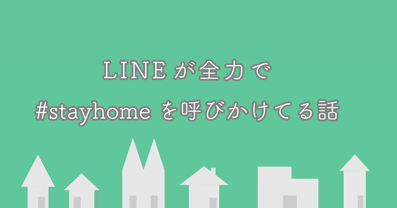 Lineが Stayhomeを全力で呼びかけてる話 たかなちゃん Note