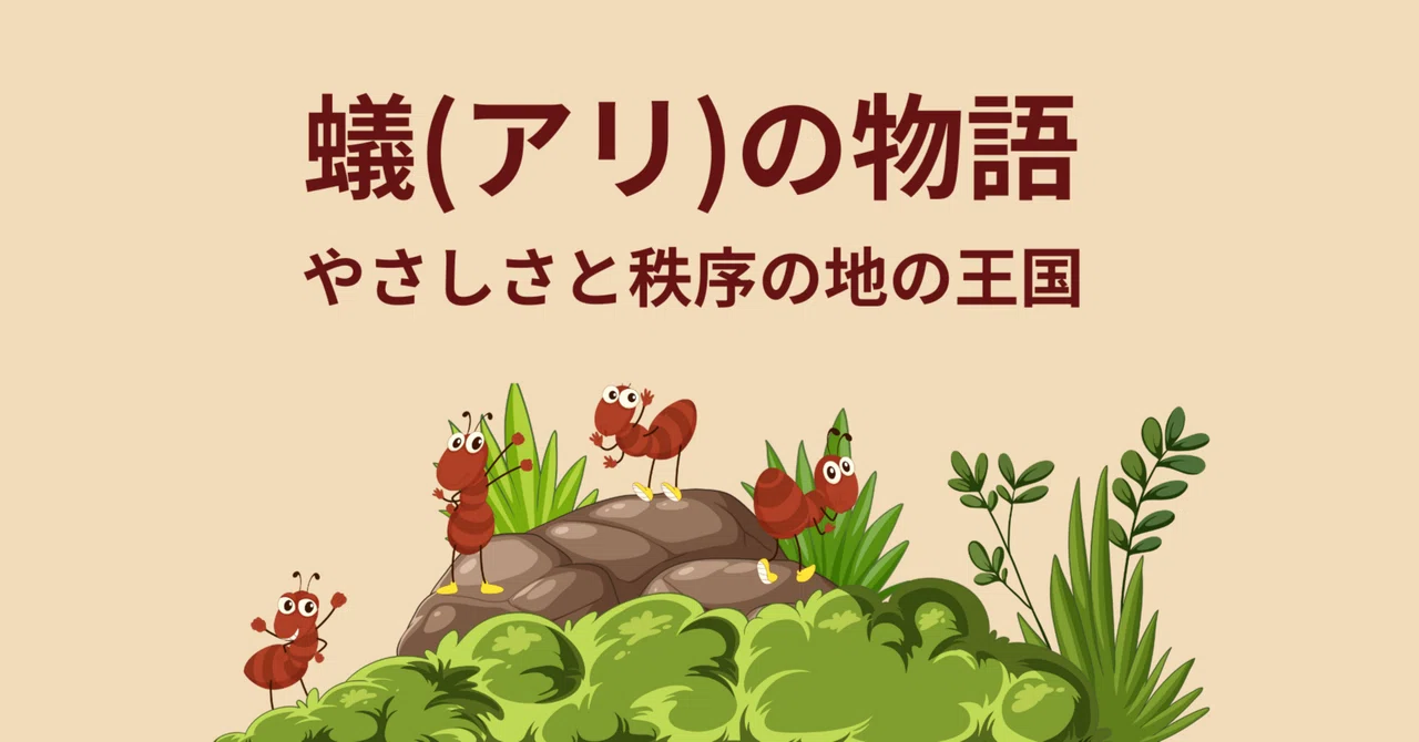 🐜 蟻（アリ）の物語-1章3話-：「リリの役割──巣の中の静かな流れ🍃」｜usagi