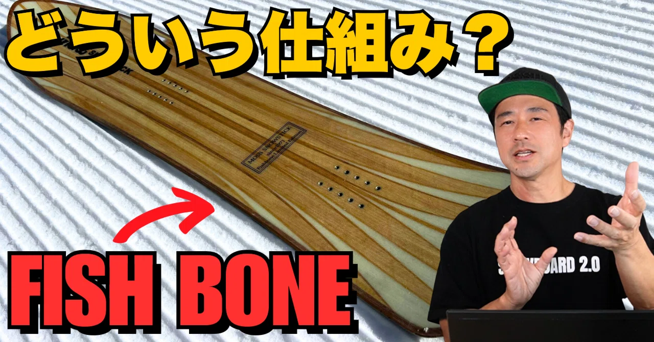 FISH BONE構造とは？】MOSS SNOWSTICK・ボード解説｜スノーボード解説