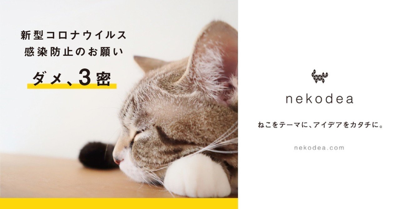 新型コロナウィルス感染防止対策 3密 ポスターを ねこバージョンで作ってみました ネコデア ねこをテーマにアイデアをカタチに Note