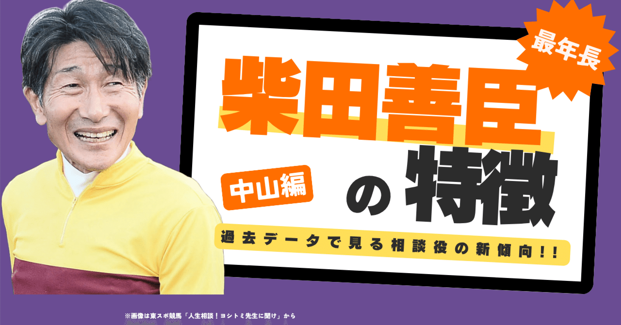 現役最年長】柴田善臣×中山競馬の完全攻略｜芝1600mで単勝回収率208