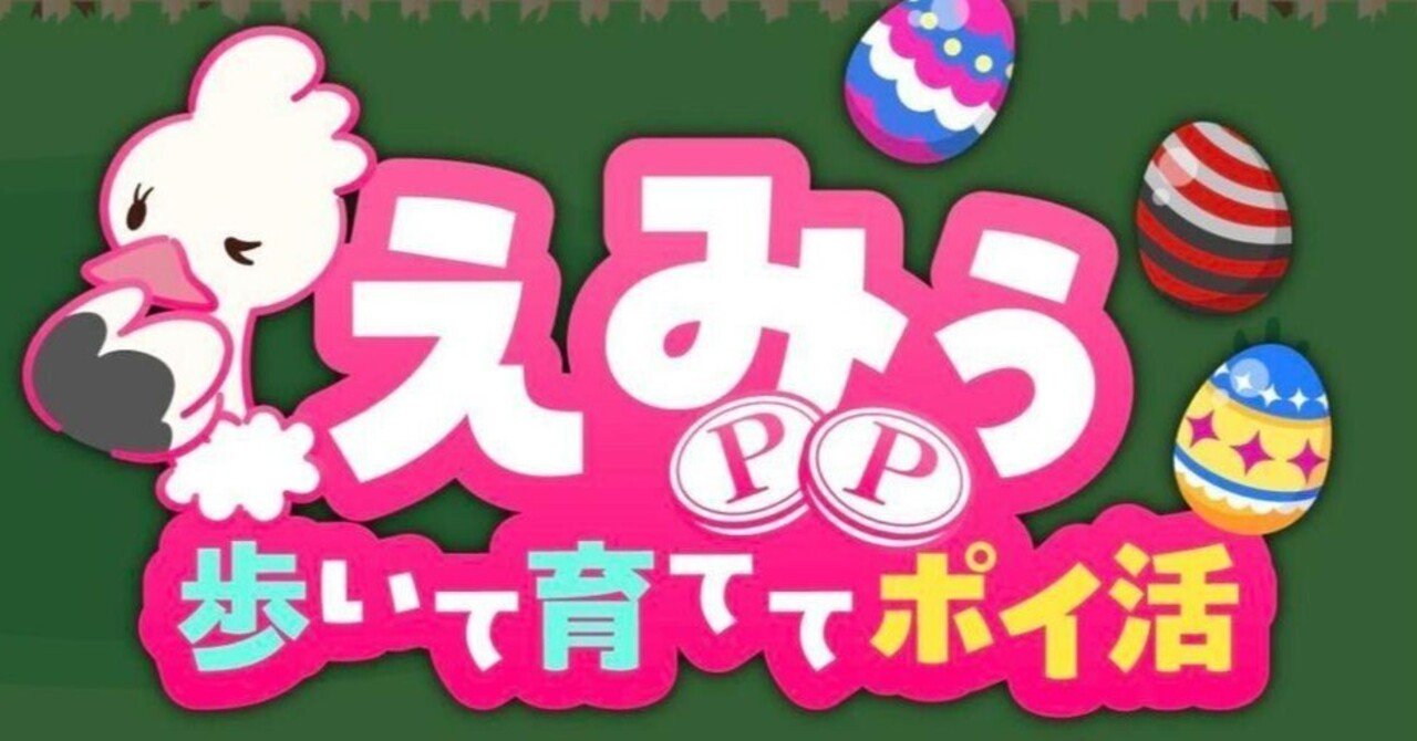 育成×歩数】放置でも稼げる「えみぅ 歩いて育ててポイ活アプリ」徹底解説｜みかんくん【ポイ活アプリ研究中】