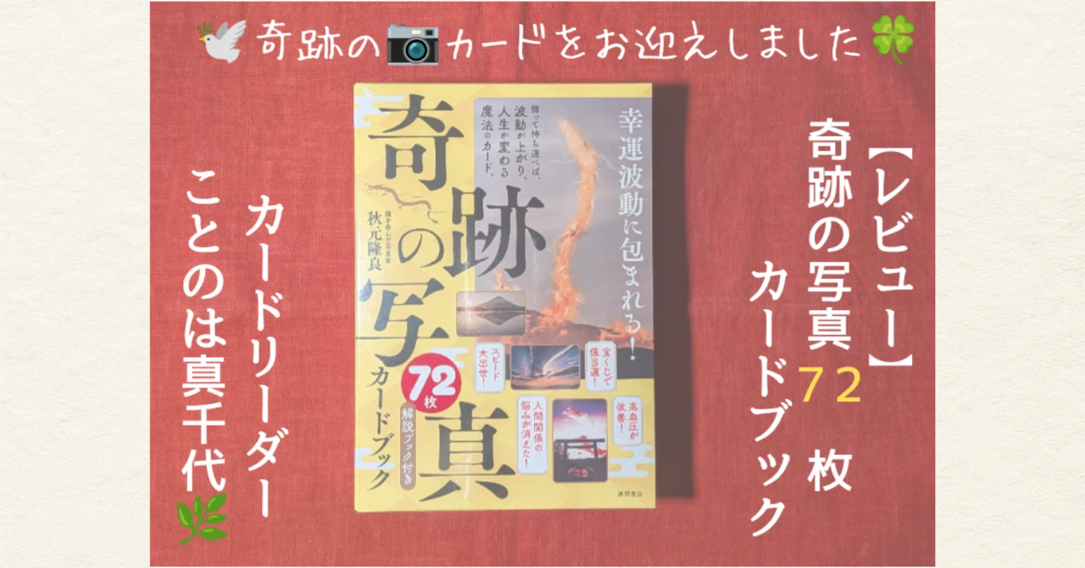 レビュー】『奇跡の写真72枚カードブック』──”龍を呑んだ写真家”が