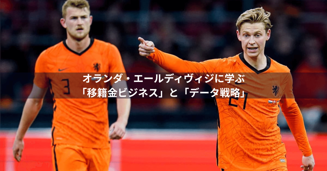 Jリーグの未来図】オランダ・エールディヴィジに学ぶ「移籍金ビジネス