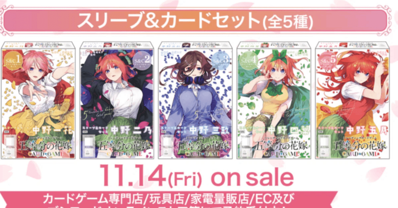 五等分の花嫁カードゲーム～スリーブ＆カードセット～二乃編～｜りあ