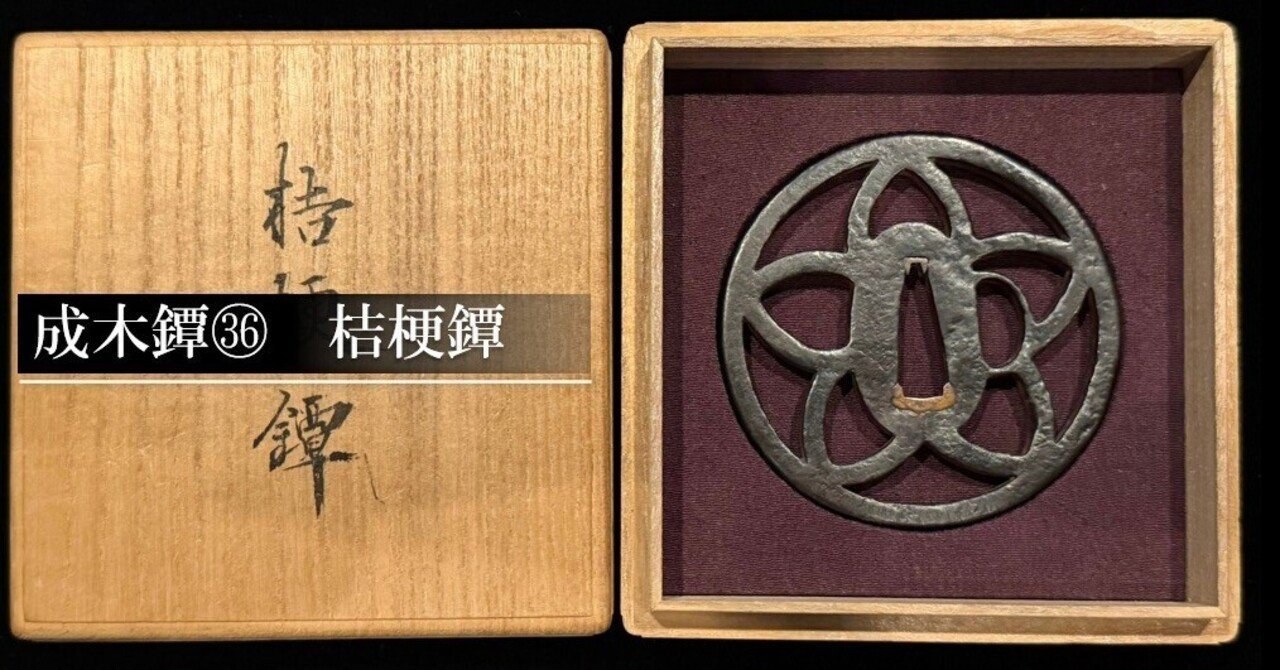 鐔 百舌宿梅図（成木一成） 鐔 百舌宿梅図（成木一成） - メルカリ