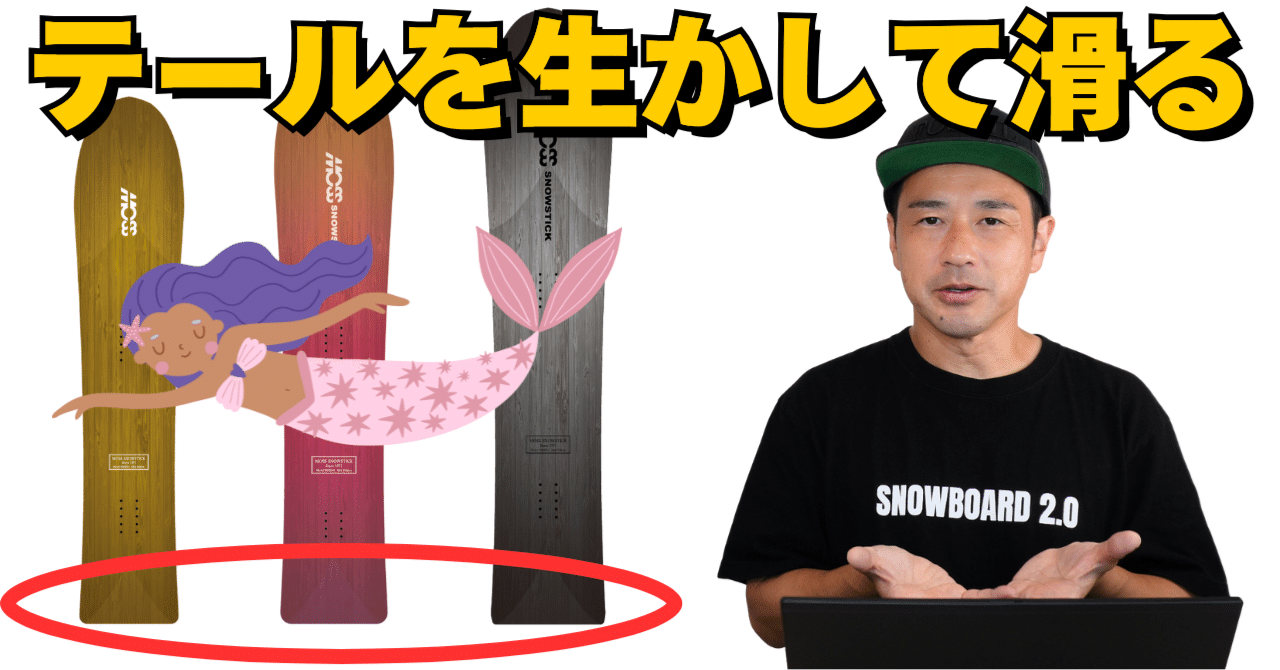 テールを生かして滑る】MOSS SNOWSTICK『MMD』スノーボード解説