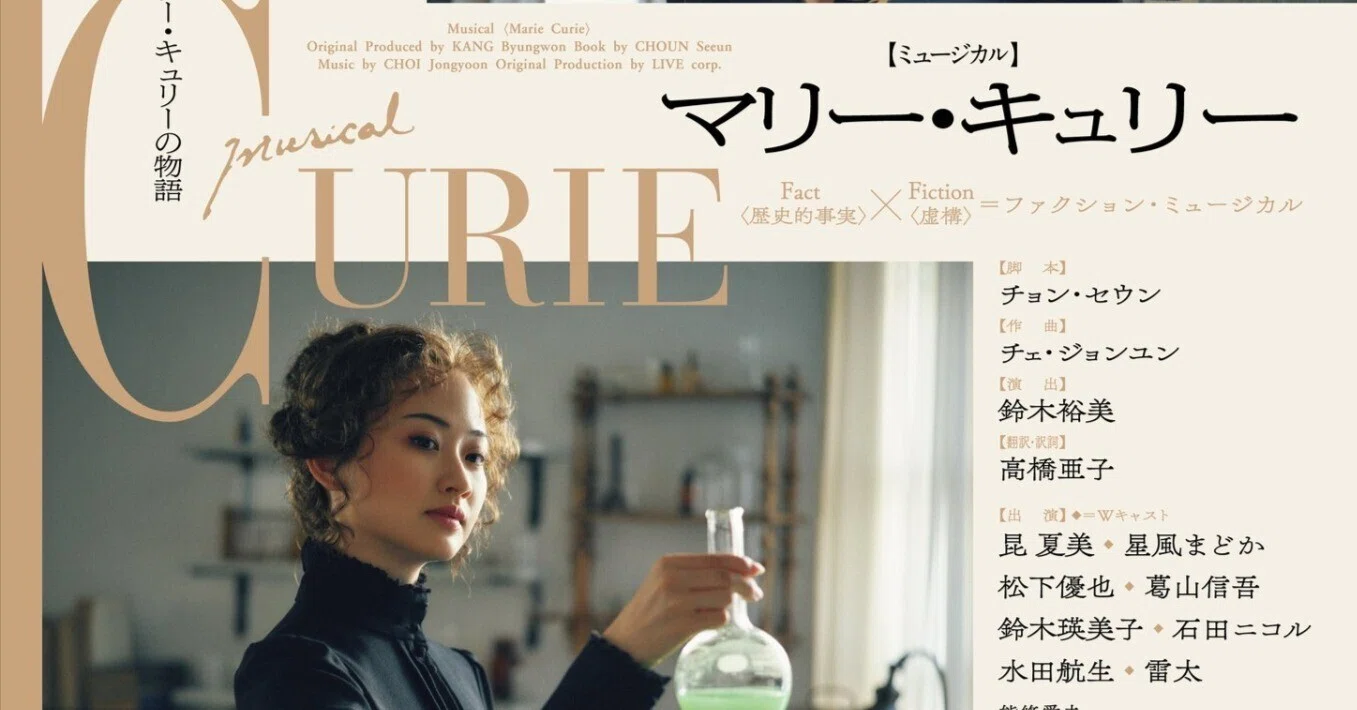 ミュージカル 「マリー・キュリー」 観劇レビュー 2025/10/31｜Yu_Se