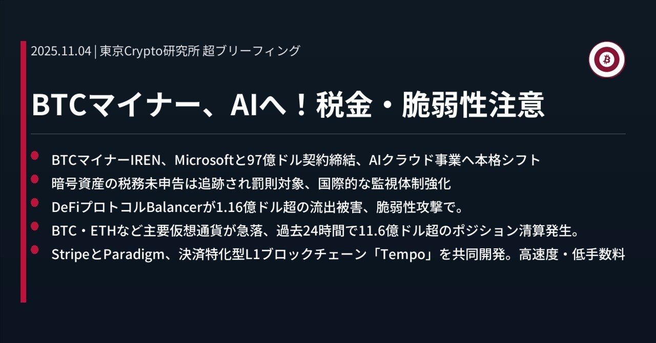 BTCマイナー、AIへ！税金・脆弱性注意｜東京Crypto研究所