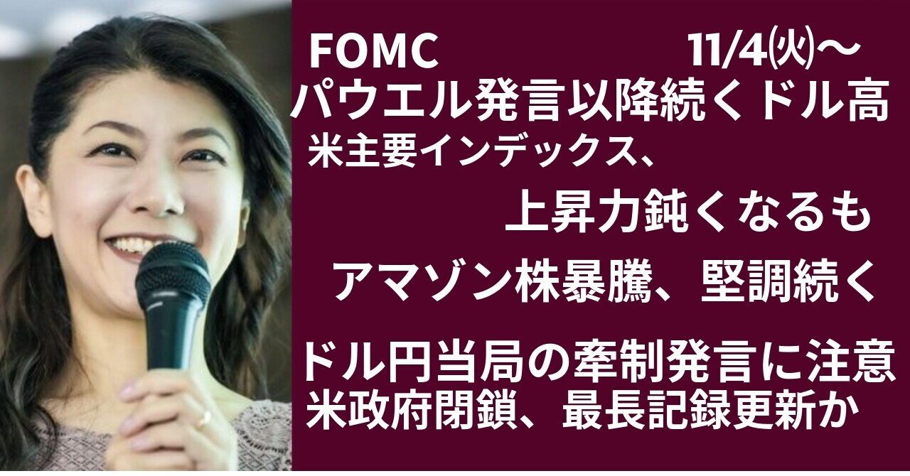 FOMCパウエル発言以降続くドル高、米政府閉鎖は35日を超え記録更新｜大橋ひろこ