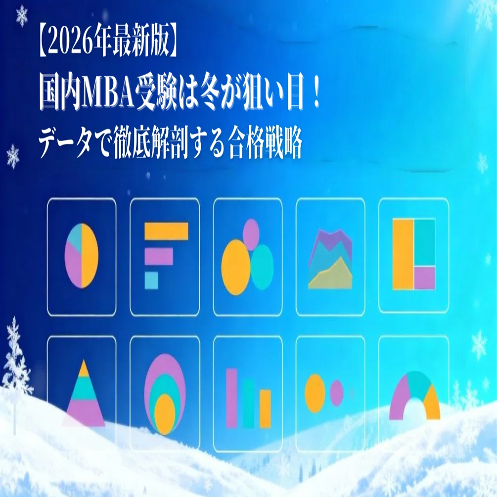 2026年最新版】国内MBA受験は冬が狙い目！データで徹底解剖する 