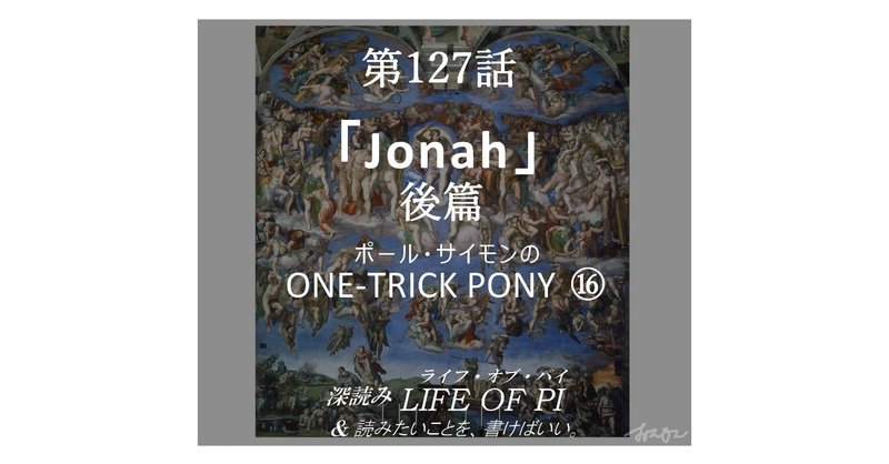 第127話「ポール・サイモンの ONE-TRICK PONY ⑯「Jonah」後篇