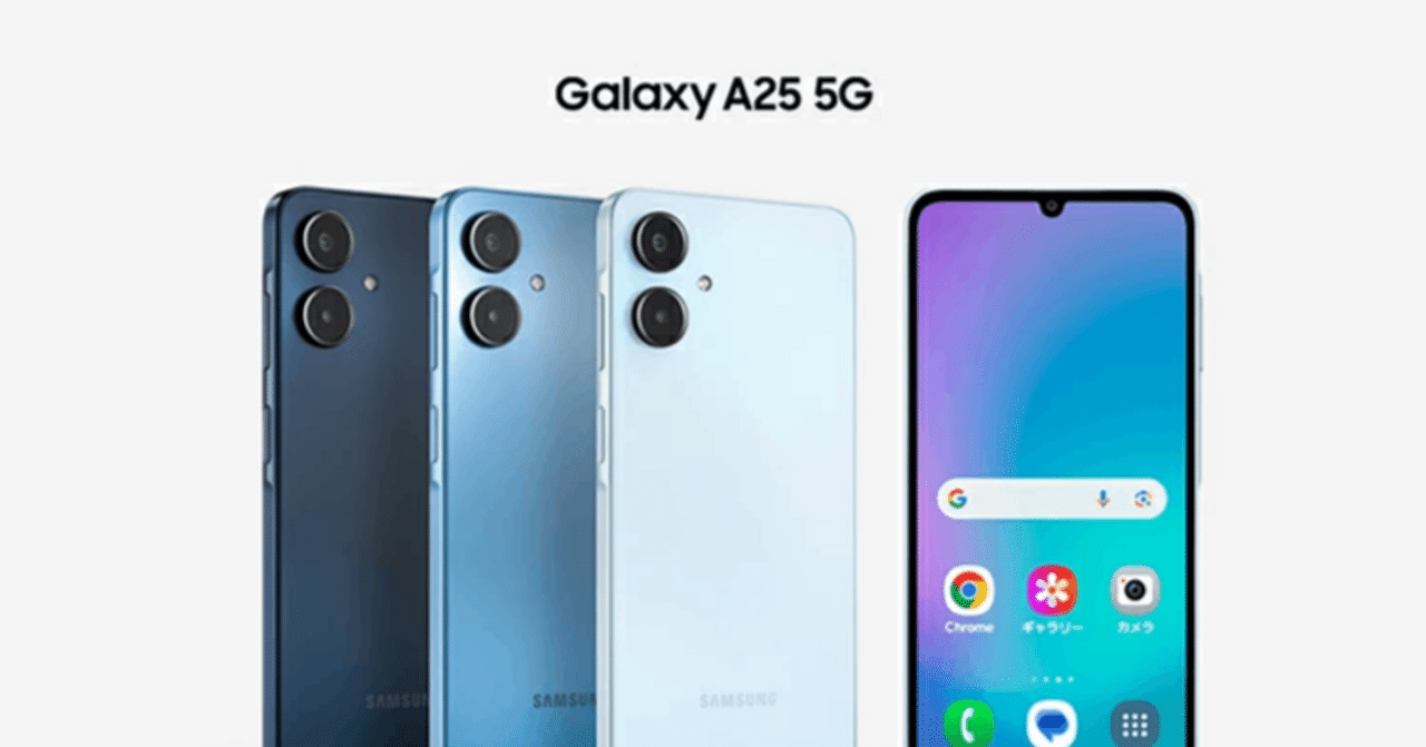 Galaxy A25 5Gは「買い」か？防水・おサイフケータイ対応のエントリー