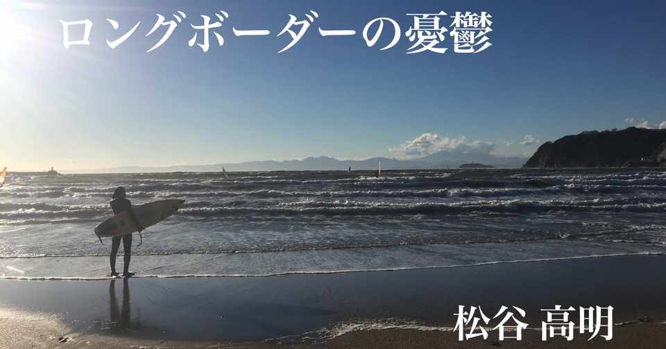 ロングボーダーの憂鬱 6 Fire And Rain 3 3 夕焼けフォトグラファー Zushi Beach Books Note