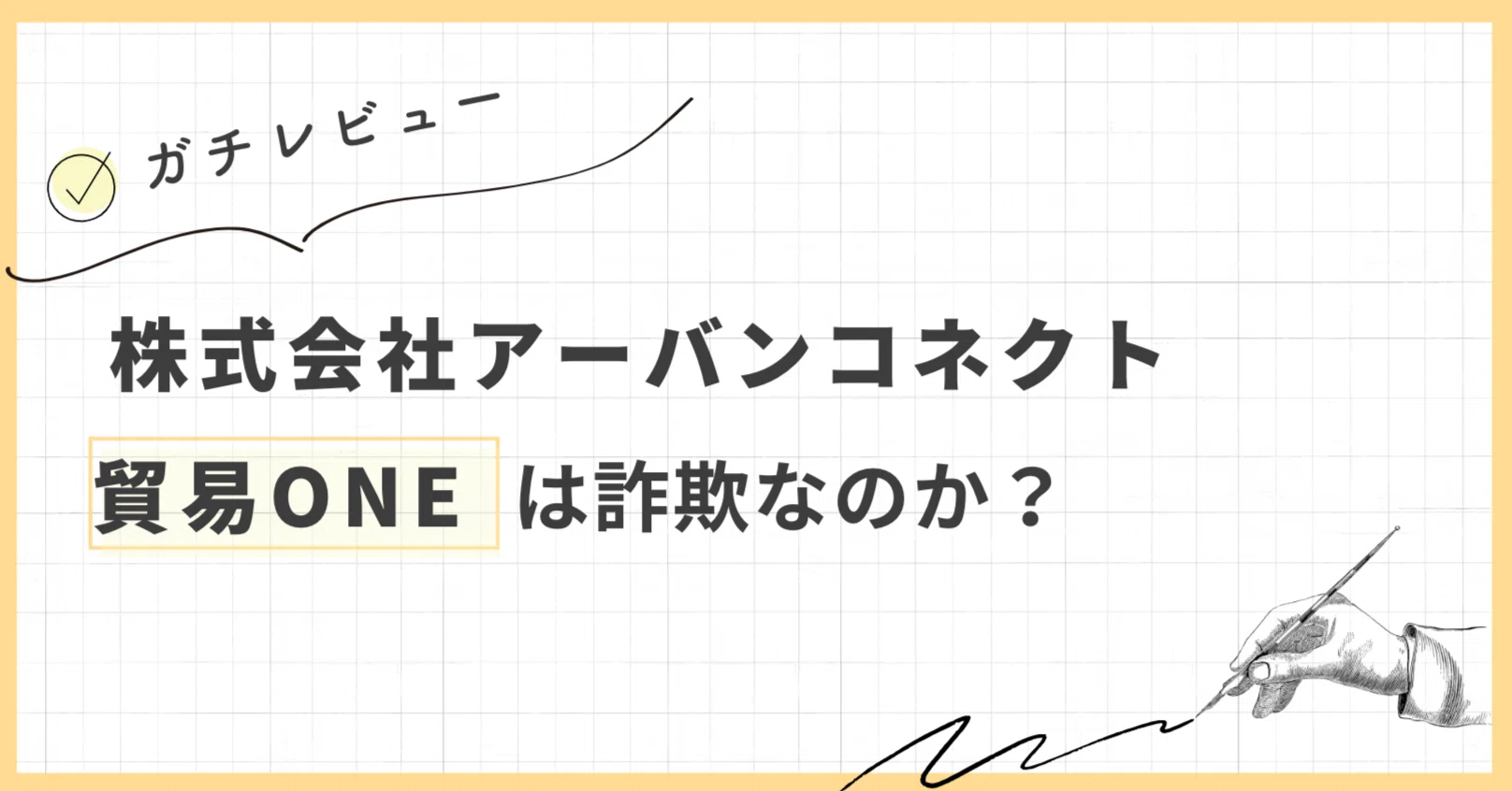 体験談】株式会社アーバンコネクトの貿易ONEは詐欺？口コミも見てみた 