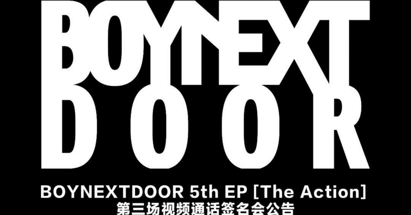 BOYNEXTDOOR｜Kpop ヨントン サイン会 ボーダー｜note