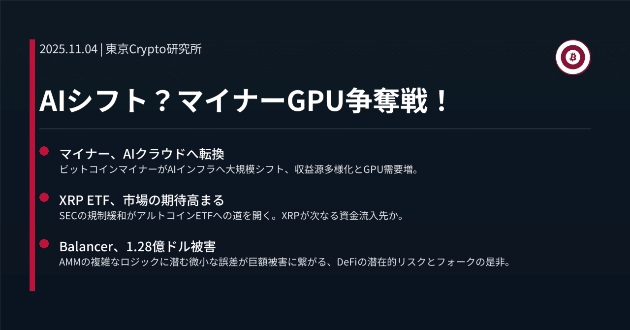 AIシフト？マイナーGPU争奪戦！｜東京Crypto研究所