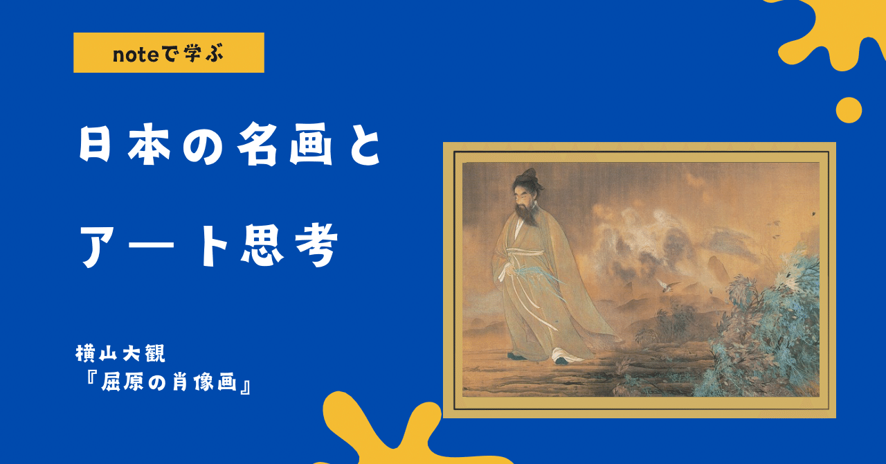 noteで学ぶ 日本の名画とアート思考 】 「 技術ではなく“精神”で魅せる