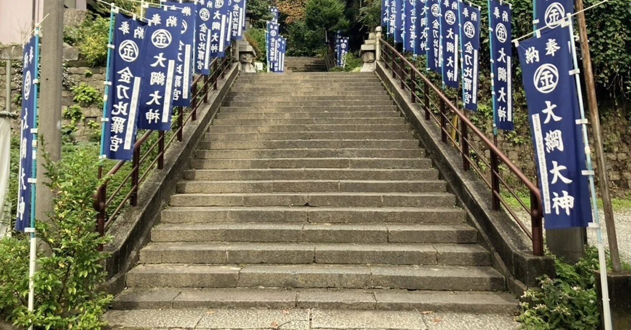 大綱 金 刀 比 羅 神社