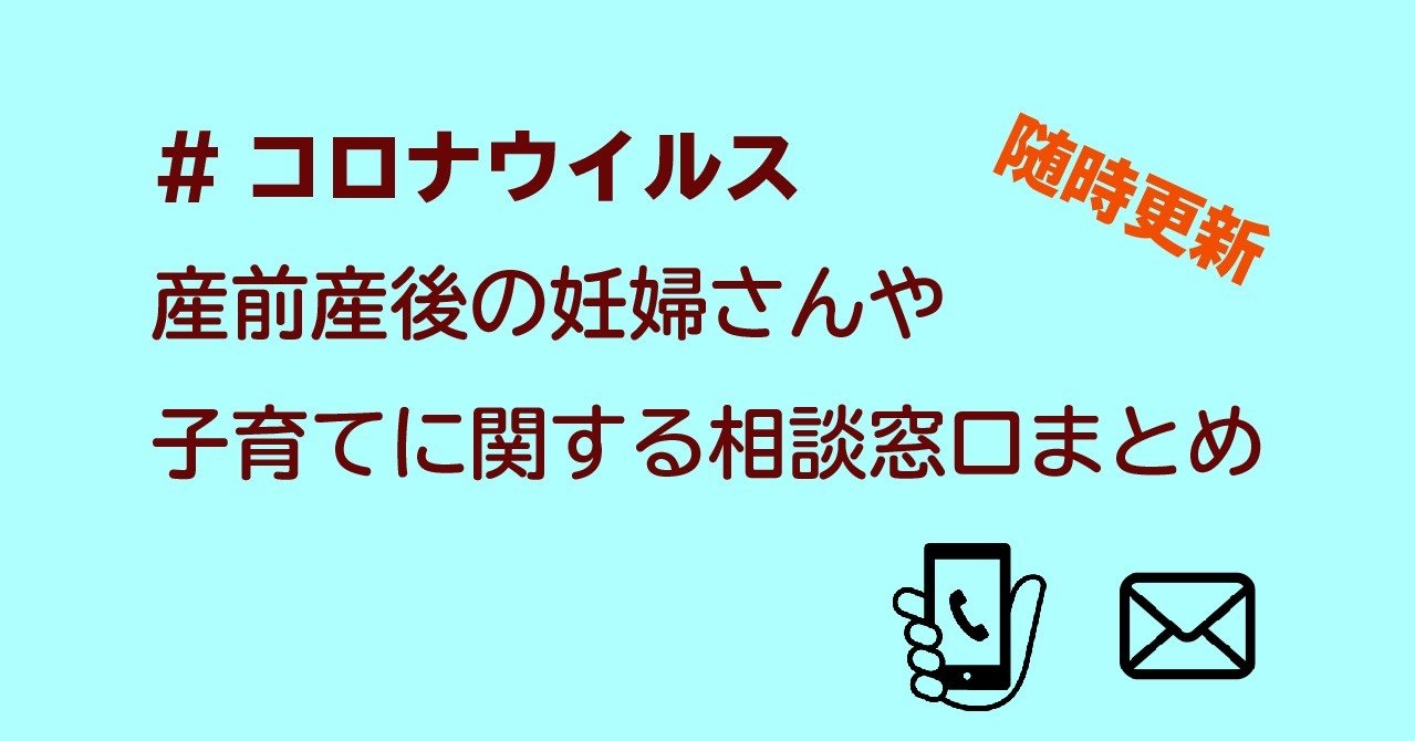 コロナ 妊婦さん向け 児童虐待防止の相談窓口まとめ 記事を１本ずつお引越し中 じゅりちゃん Note