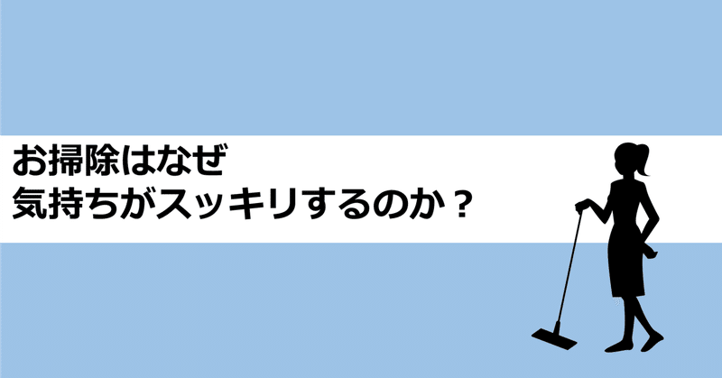 お掃除はなぜ気持ちがスッキリするのか あおはるおじさん ゲーム屋 Note