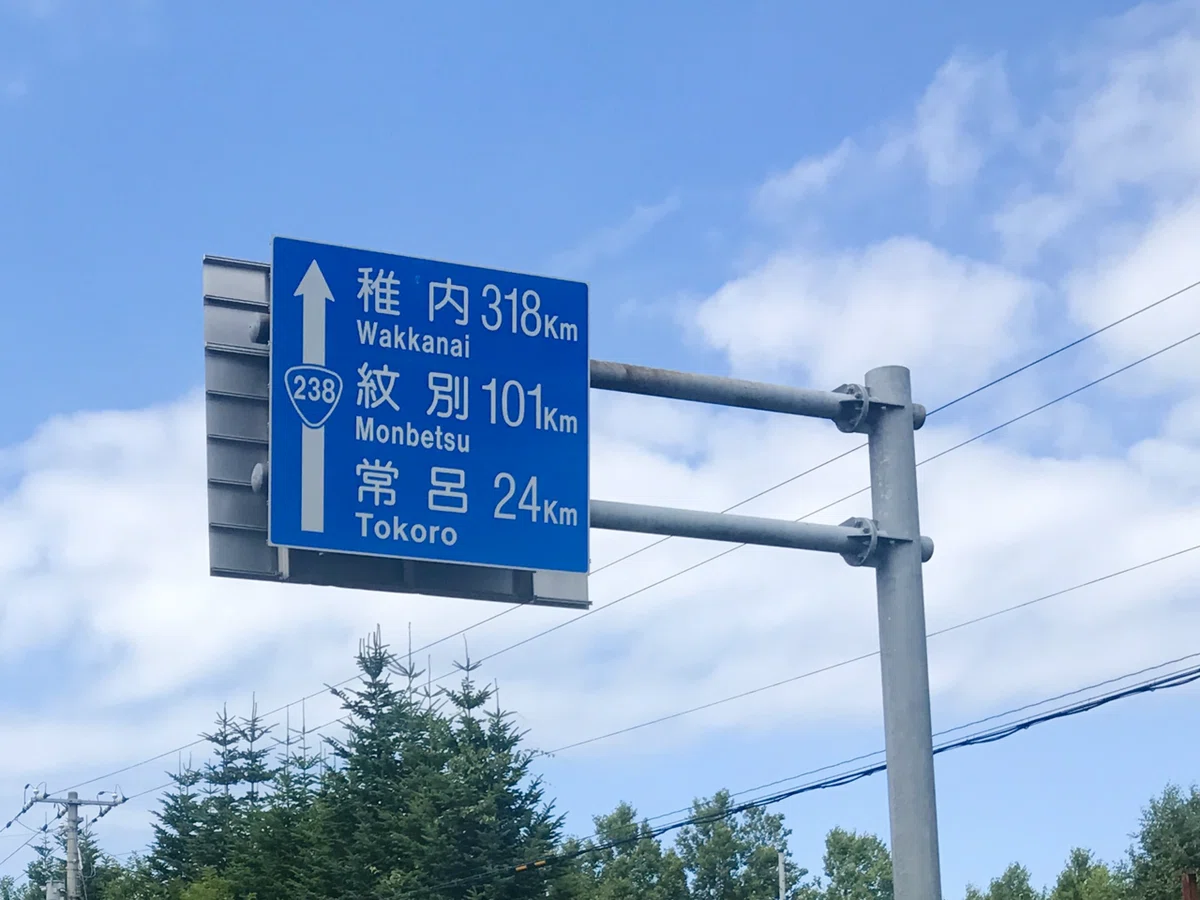 森 函館 鉄道標識 ドライブ企画】函館 ▶︎ 札幌282km（検証）｜しろまるnote