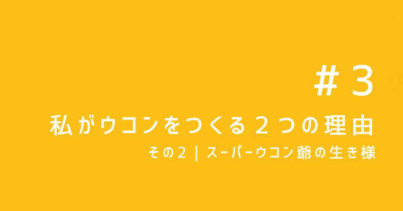 ３私がウコンをつくる2つの理由 その２ スーパーウコン爺の生き様 たなかみお Note