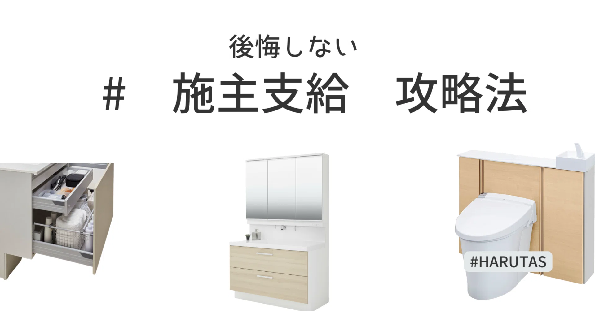 ? 洗面台で5〜15万円損してませんか? プロが教える「施主支給」という 