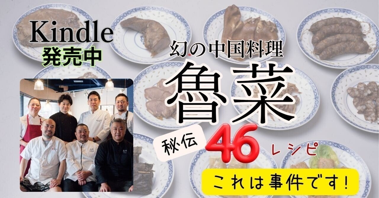 幻の中国料理「魯菜」レシピ本 発売！ 秘伝レシピ46公開｜山中登志子