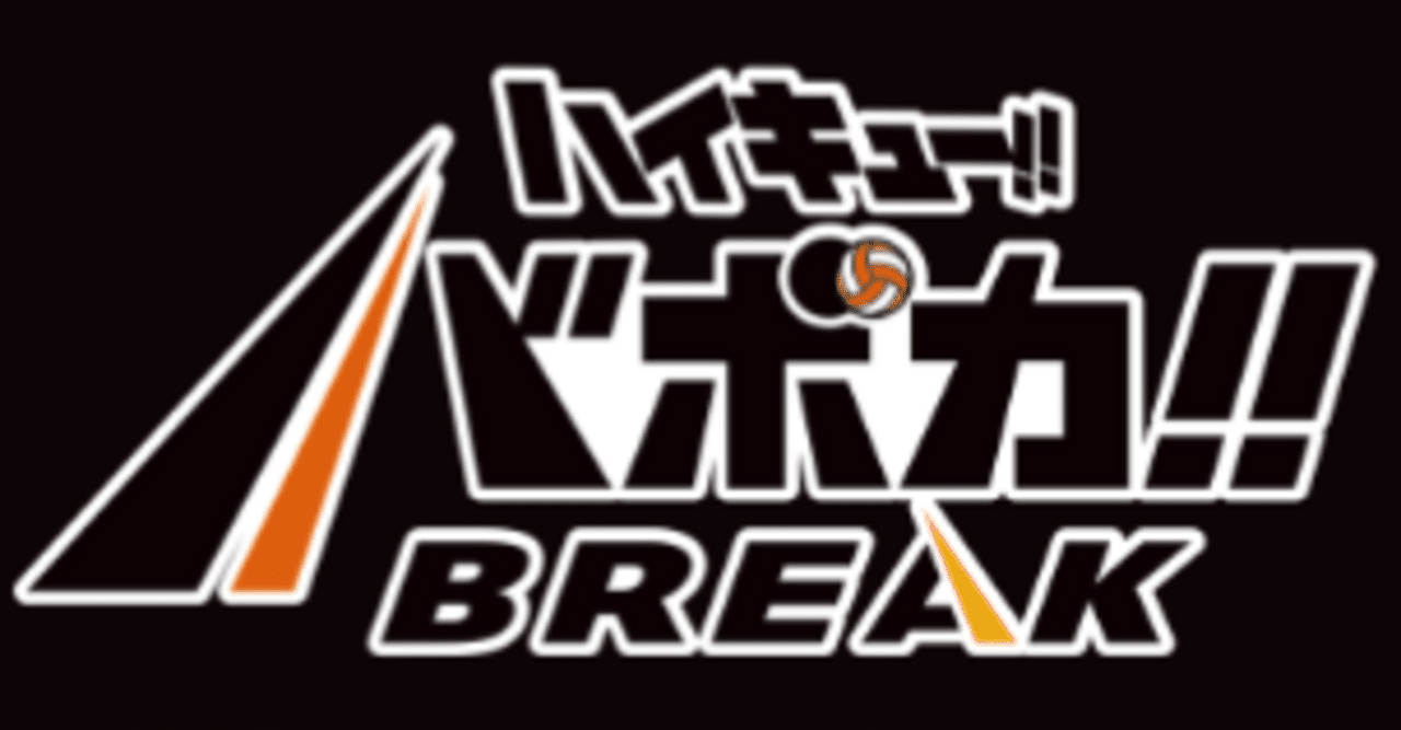 バボカ!! 青葉城西 4種構築 徹底解説｜きじま