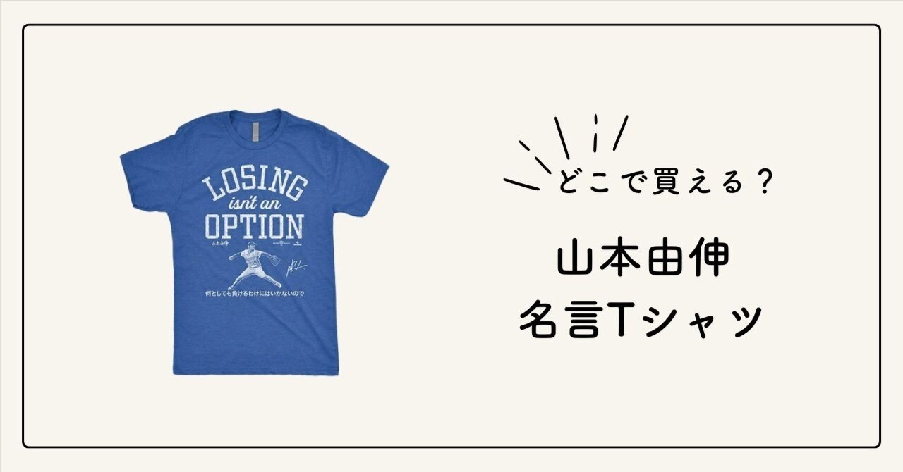 Losing Isn't An Option Tシャツ（山本由伸） 山本由伸、60年ぶりの“伝説級快投”をTシャツで刻むRotoWear製「Losing
