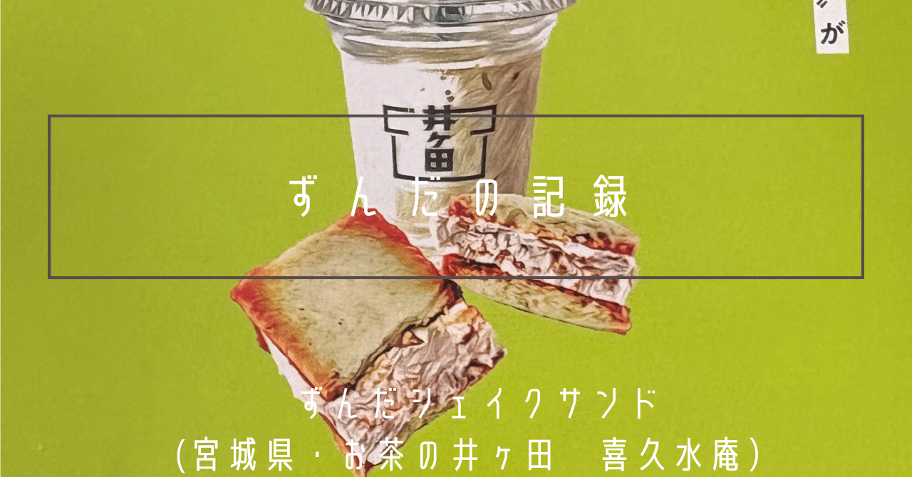 S.don✩ 完成をおまちください ずんだの記録＃「ずんだシェイクサンド」（宮城県・お茶の井ヶ田 喜久