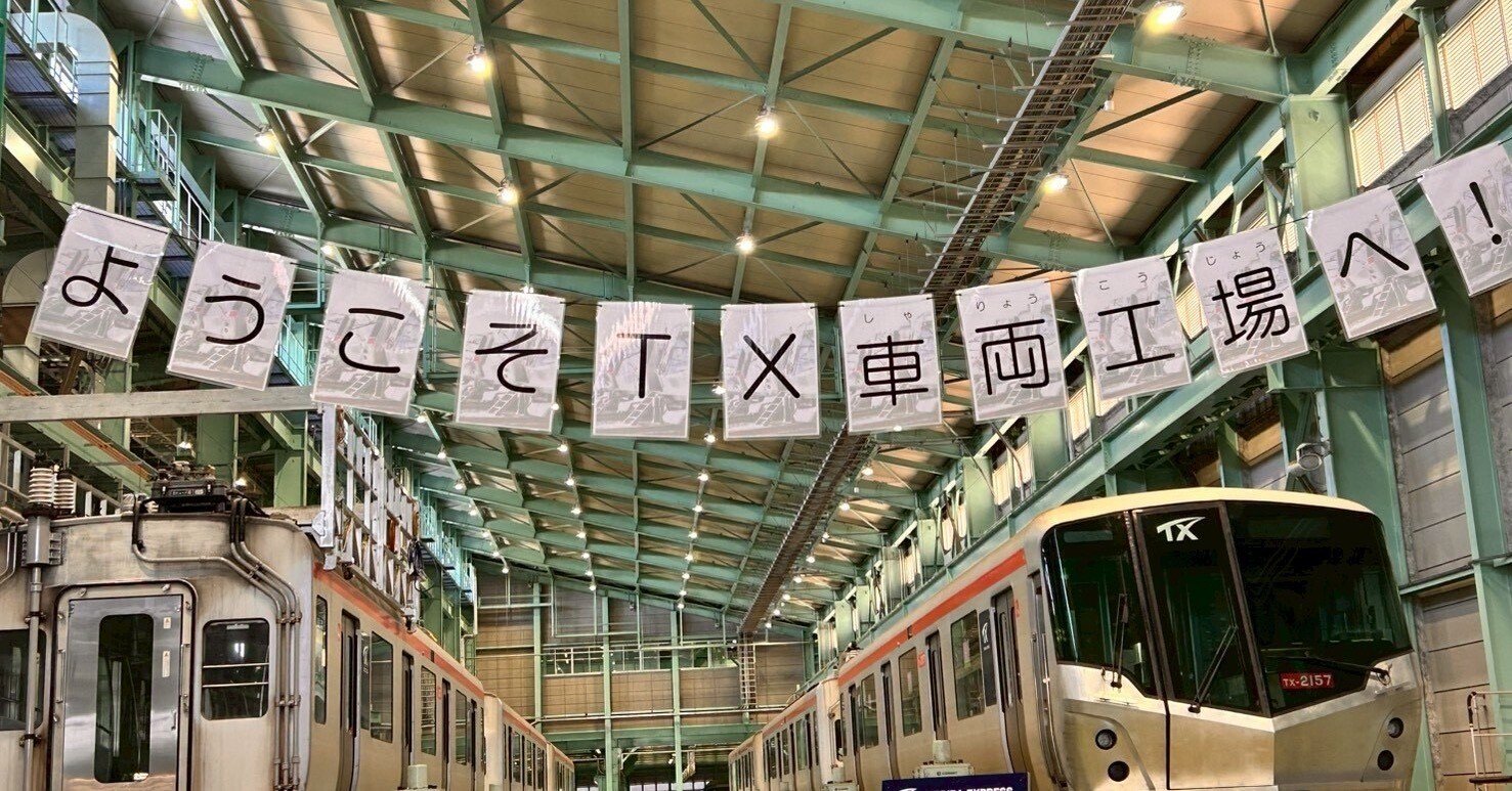 🚃☆TX “つくばエクスプレス” ｜はっちゃんLIFE