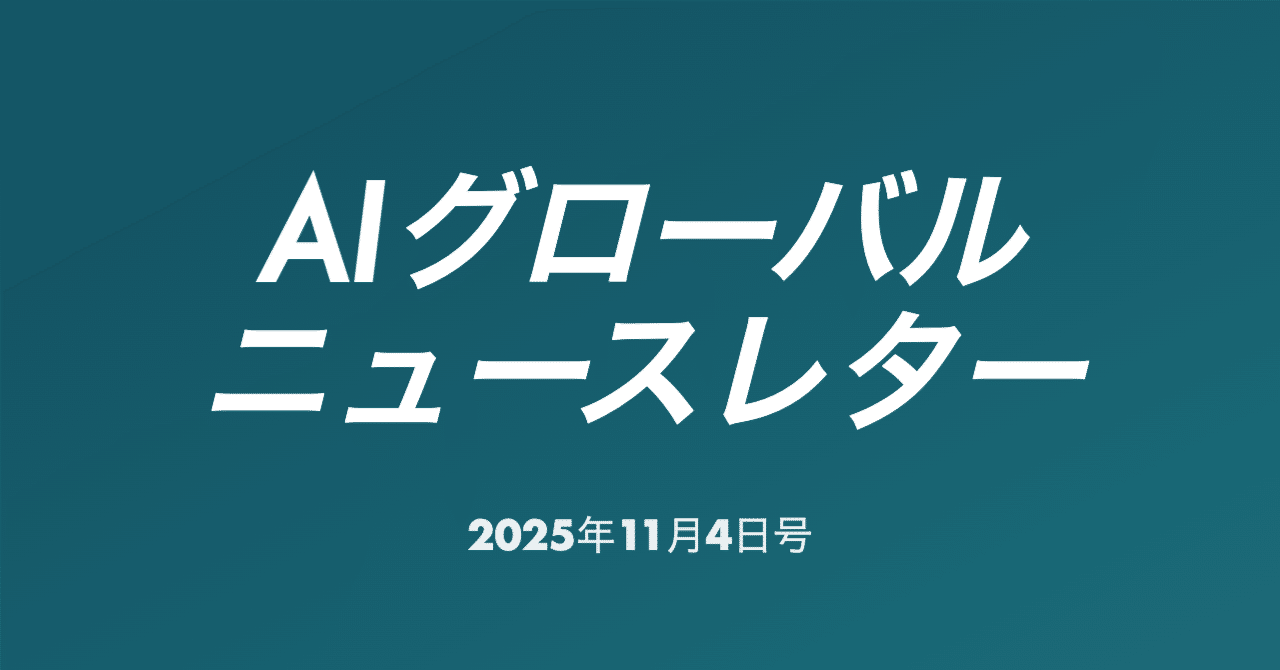 🤝OpenAIとAmazon AWS、7年間380億ドル の戦略的提携/🇮🇳インド、AI採用率92%でアジア太平洋首位/🇦🇪Microsoft、UAE向けAI投資を総額152億ドルに拡大、ほか｜本郷喜千
