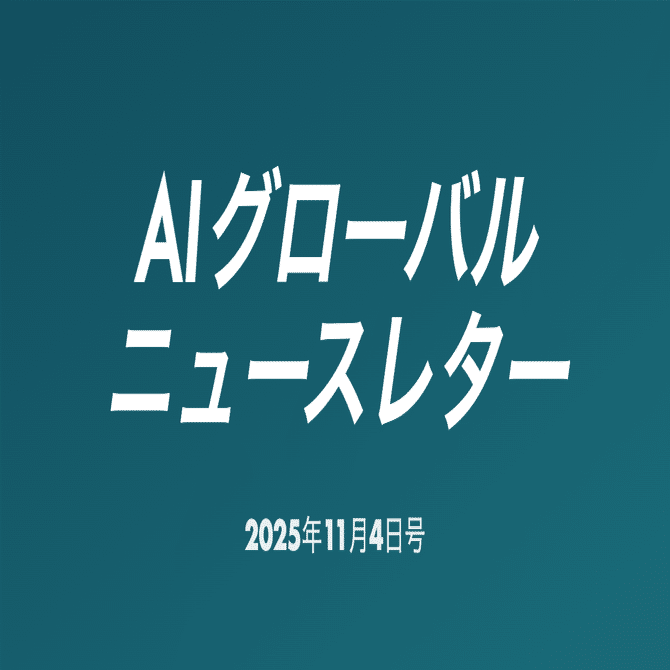 🤝OpenAIとAmazon AWS、7年間380億ドルの戦略的提携 /🇮🇳インド、AI採用率92%でアジア太平洋首位/🇦🇪Microsoft、UAE向けAI投資を総額152億ドルに拡大、ほか｜本郷喜千