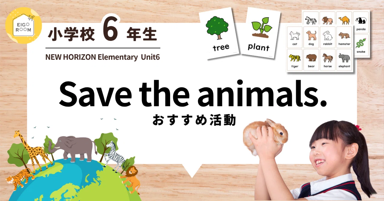 6年生『New Horizon Elementary』Unit6「Save the animals.」すぐに