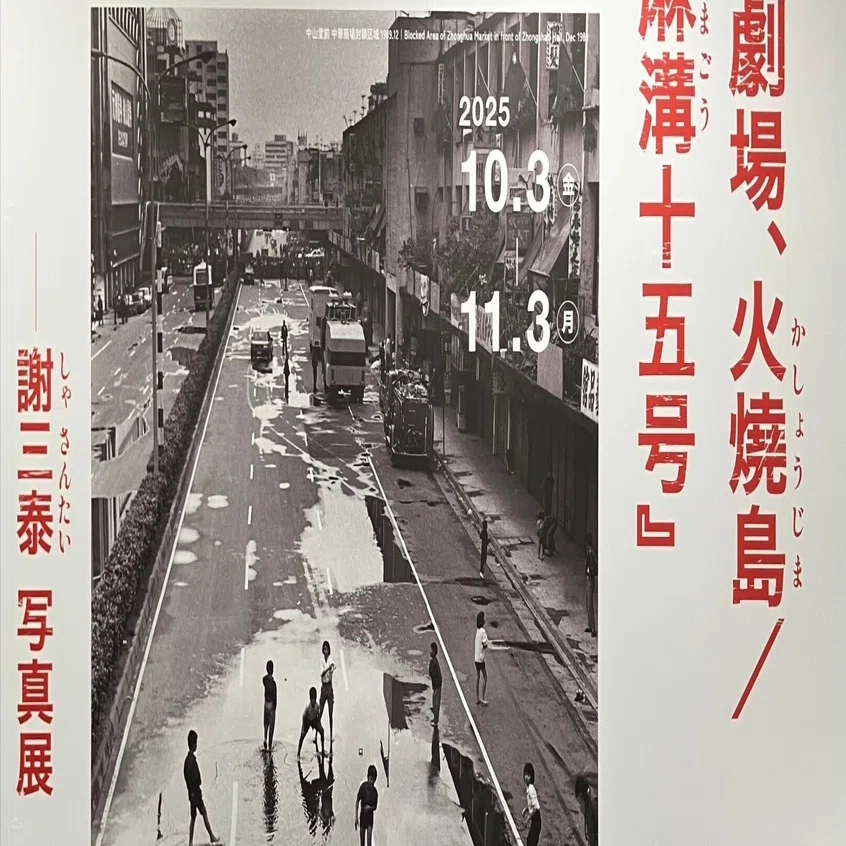 台湾文化センター(東京・虎ノ門)で謝三泰写真展「街頭劇場、火燒(か
